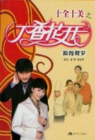 十全十美之丁香花开 - 读书网|dushu.com