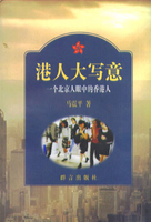 港人大写意:一个北京人眼中的香港人 - 读书网