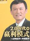2.0时代的赢利模式:从过剩经济到丰饶经济 - 读