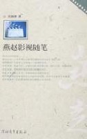 燕赵影视随笔 - 读书网|dushu.com