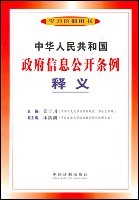 中华人民共和国政府信息公开条例释义 - 读书网
