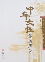 中年女性健康忠告 - 读书网|dushu.com