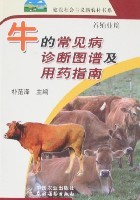 牛的常见病诊断图谱及用药指南(第3批) - 读书网