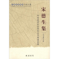 广西社会科学专家文集·宋德生集:科技经济社