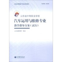 山东省中等职业学校汽车运用与维修专业教学指