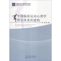 中国临床运动心理学理论体系的建构 - 读书网|d