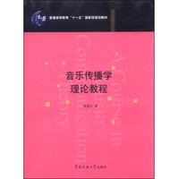 音乐传播学理论教程 - 读书网|dushu.com