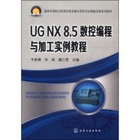 UG NX 8.5数控编程与加工实例教程 - 读书网|d