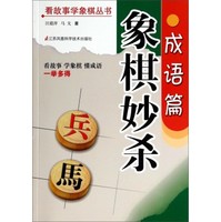 象棋妙杀(成语篇) - 读书网|dushu.com