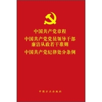 中国共产党章程中国共产党党员领导干部廉洁从
