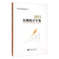 运城统计年鉴(2015) - 读书网|dushu.com