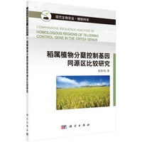 稻属植物分蘖控制基因同源区比较研究 - 读书网