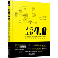 大话工业4.0:开启中国制造文艺复兴与商业新机