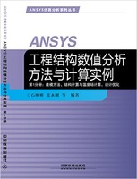 ANSYS工程结构数值分析方法与计算实例 第1
