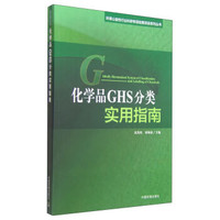 化学品GHS分类实用指南 - 读书网|dushu.com