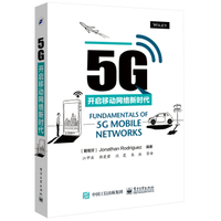 5G:开启移动网络新时代 - 读书网|dushu.com