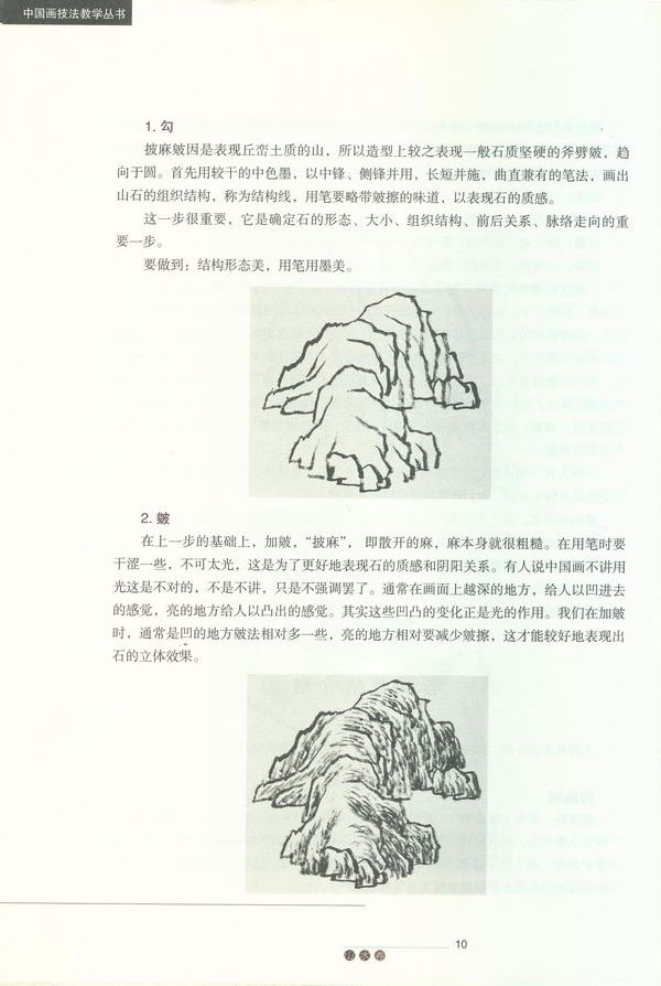 中国画技法教学丛书:山水卷 - 各种皴法介绍(2) - 读书网|dushu.com